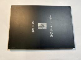 ふがらっさ与那国　大原卓　追悼