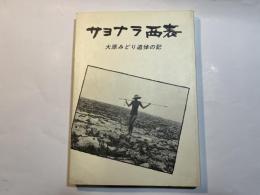 サヨナラ西表　大原みどり追悼の記