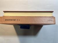 和田芳恵全集　 第1巻　短篇小説1