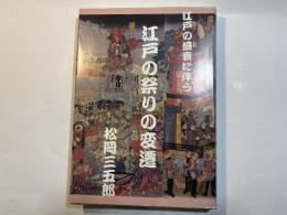 江戸の盛衰に伴う江戸の祭りの変遷