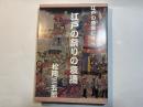 江戸の盛衰に伴う江戸の祭りの変遷