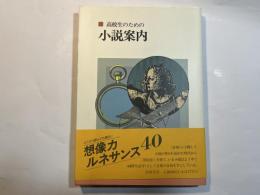 高校生のための小説案内　　別冊「別世界への扉」（68ページ）付