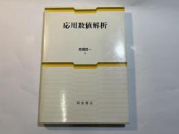 応用数値解析