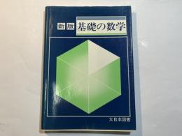 新版 基礎の数学