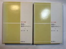 曲面の線形トポロジー　上下巻（2冊揃い）
