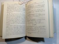 曲面の線形トポロジー　上下巻（2冊揃い）