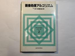 画像処理アルゴリズム　(アルゴリズム・シリーズ2)