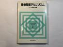 画像処理アルゴリズム　(アルゴリズム・シリーズ2)