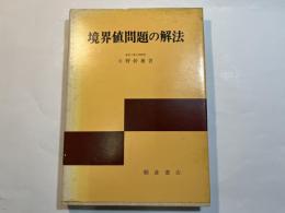 境界値問題の解法