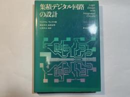 集積デジタル回路の設計
