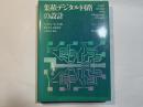 集積デジタル回路の設計