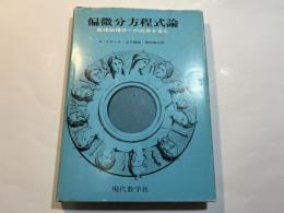 偏微分方程式論 数理物理学への応用を含む