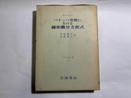 バナッハ空間における線形微分方程式　 (数学叢書16)