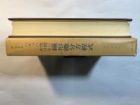 バナッハ空間における線形微分方程式　 (数学叢書16)