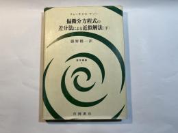 偏微分方程式の差分法による近似解法　下巻　数学叢書5