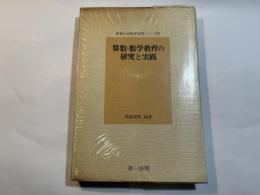 算数・数学教育の研究と実践　教育大学教育実践シリーズ3