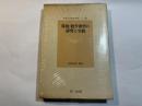 算数・数学教育の研究と実践　教育大学教育実践シリーズ3
