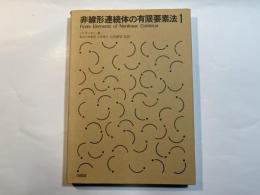 非線形連続体の有限要素法1