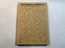 非線形連続体の有限要素法2