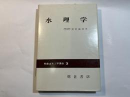水理学　朝倉土木工学講座3