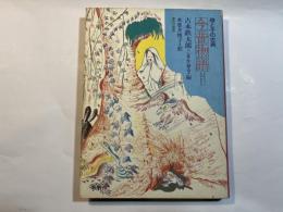 母と子の古典　今昔物語