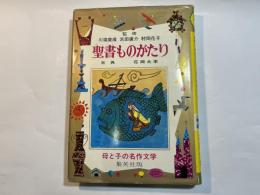 聖書ものがたり　母と子の名作文学27