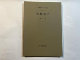 岩波講座　応用数学　 [基礎5] 　関数解析　