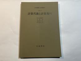 岩波講座　応用数学　 [方法9] 　計算代数と計算幾何　