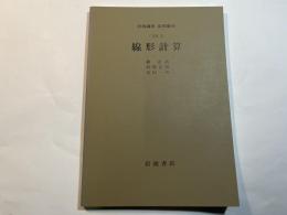 岩波講座　応用数学　 [方法2]　線形計算