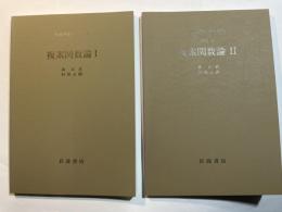 岩波講座　応用数学　 [基礎3] 　複素関数論1～2 （2分冊揃い）