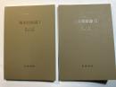 岩波講座　応用数学　 [基礎3] 　複素関数論1～2 （2分冊揃い）