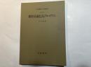 岩波講座　応用数学　 [方法8] 　離散最適化法とアルゴリズム