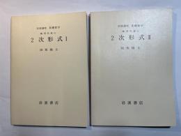岩波講座　基礎数学　線型代数iii　2次形式 1～2（2分冊揃い）