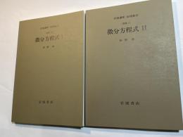 岩波講座　応用数学　[方法4]　微分方程式1～2 （2分冊揃い）