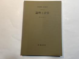 岩波講座　応用数学　[基礎11]　 論理と計算