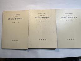 岩波講座　基礎数学　幾何学iii　微分位相幾何学1～3  （3分冊揃い）