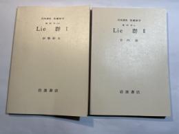 岩波講座　基礎数学　幾何学viii　Lie群 1～2 （2分冊揃い）