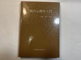 現代心理学入門