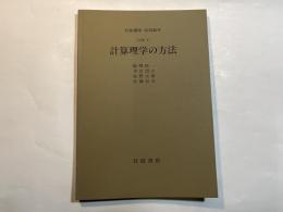 岩波講座　応用数学　 [対称6]　計算理学の方法