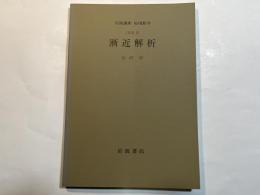 岩波講座　応用数学　[方法5]　漸近解析　