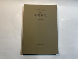 岩波講座　応用数学　[基礎7]　 基礎代数　