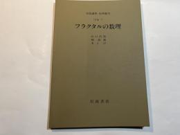 岩波講座　応用数学　 [対称7]　フラクタルの数理