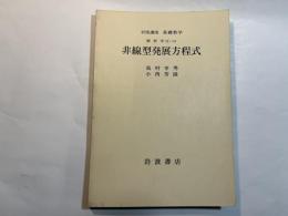岩波講座　基礎数学　解析学(2)vii　非線型発展方程式