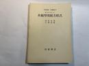 岩波講座　基礎数学　解析学(2)vii　非線型発展方程式