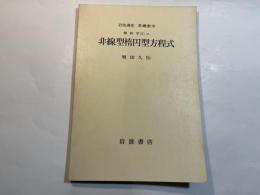 岩波講座　基礎数学　解析学(2)vi 　非線型楕円型方程式