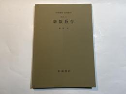 岩波講座　応用数学　[基礎12]　離散数学