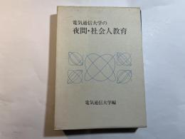 電気通信大学の夜間・社会人教育