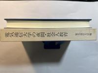 電気通信大学の夜間・社会人教育