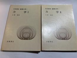 岩波講座 基礎工学1　力学1～2（2分冊揃い）