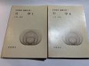 岩波講座 基礎工学1　力学1～2（2分冊揃い）